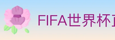 FIFA世界杯直播官方网站 logo
